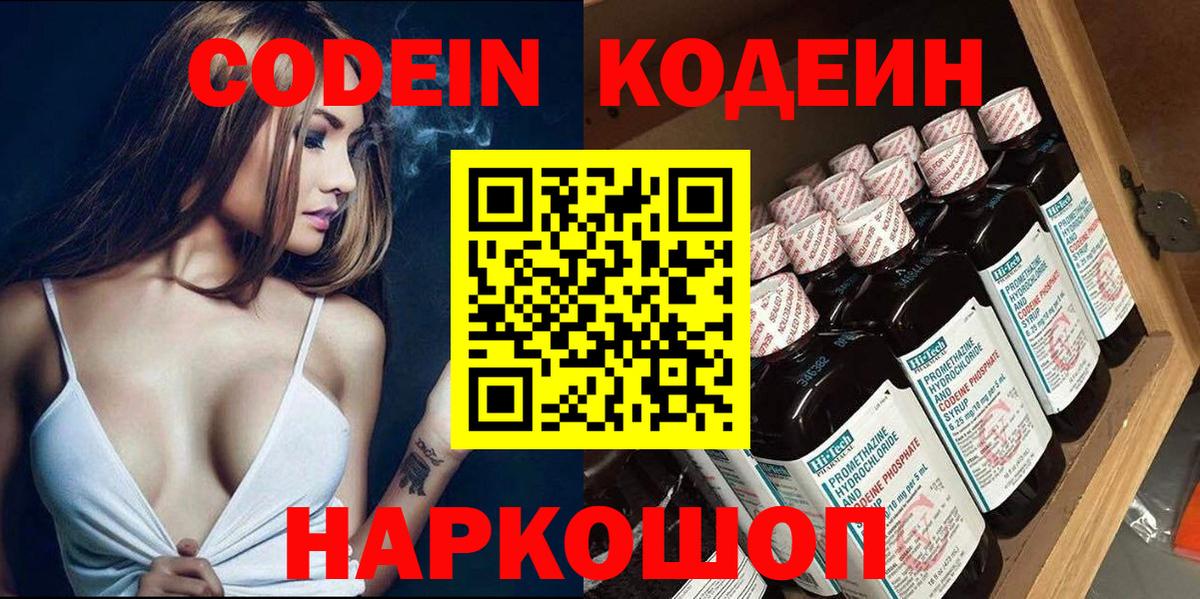 Кодеин Purple Drank Феодосия