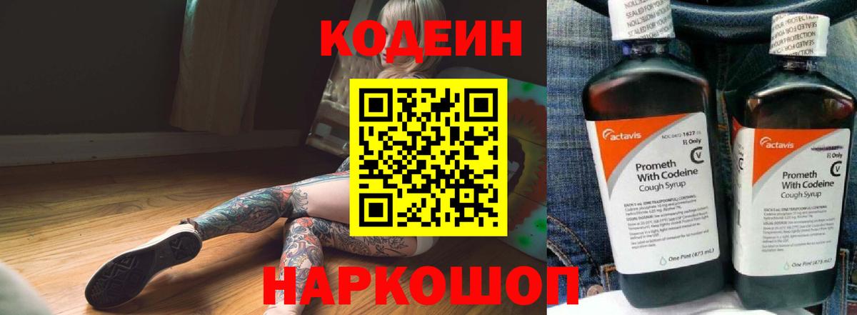 Феодосия  Кодеиновый сироп Lean Purple Drank  Вход с VPN  Кодеин Purple Drank 